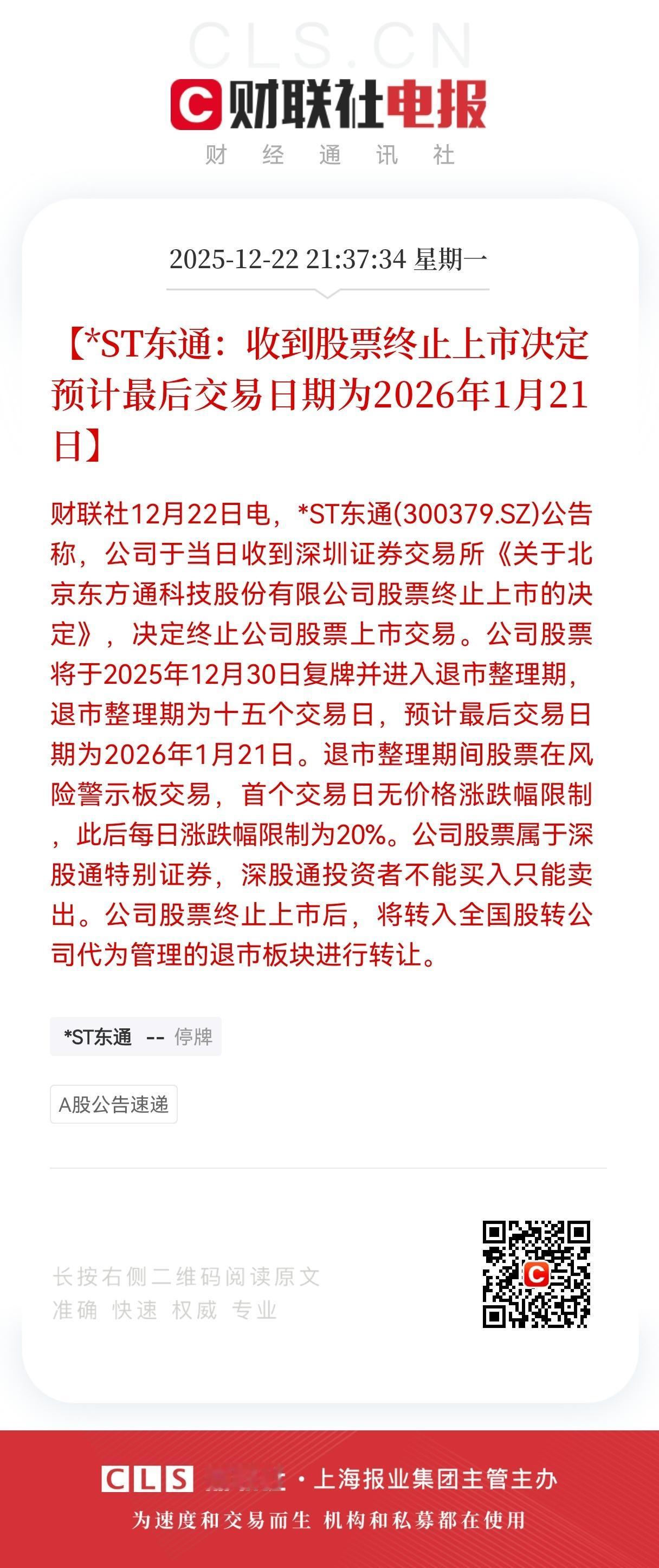 特大利空！
ST东通迎退市终成定局，
该股将于2025年12月30日复牌进入退市