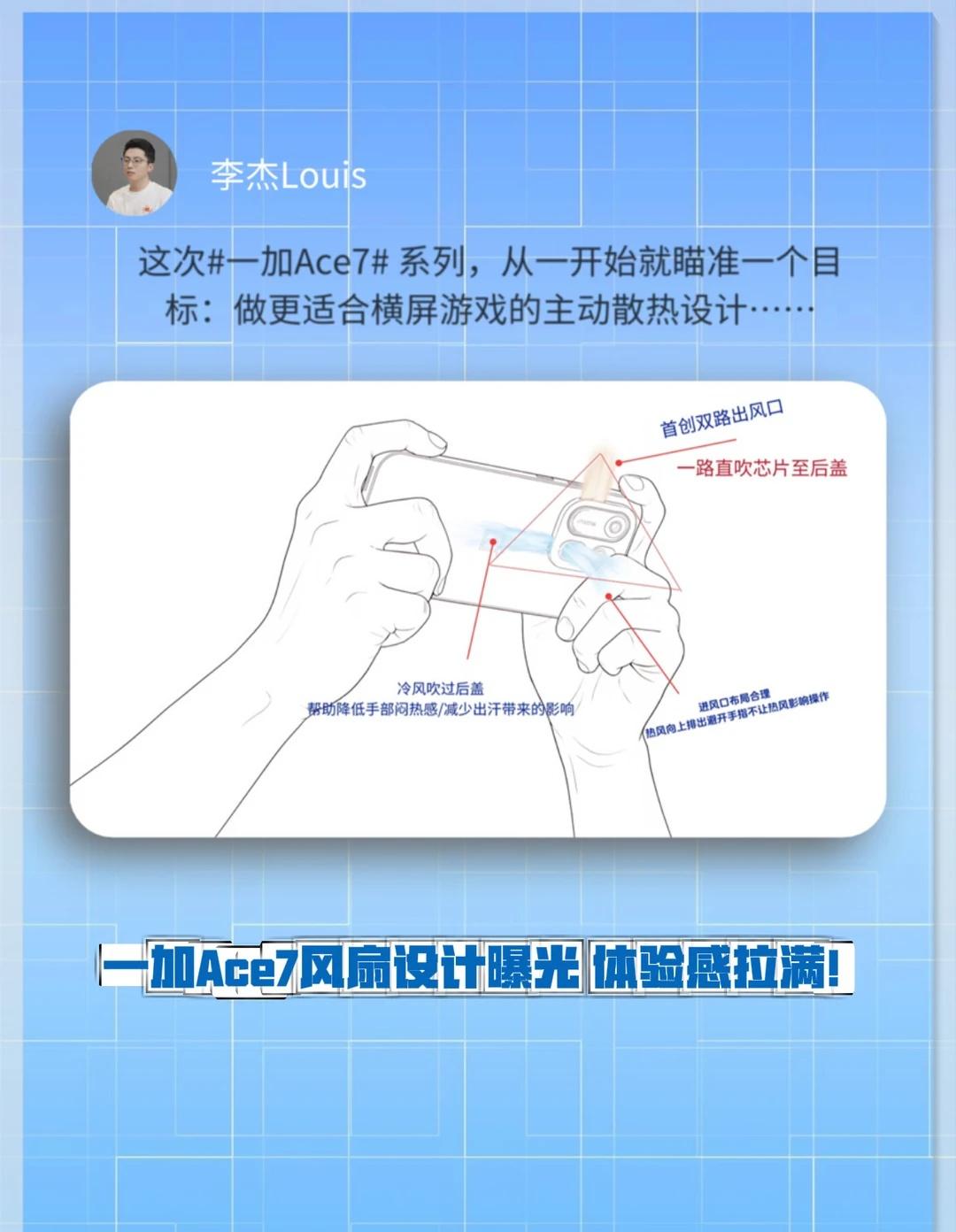 刚刷到一加李杰的微博，
专门聊了一加Ace7系列的风扇设计，
感觉挺有意思的。