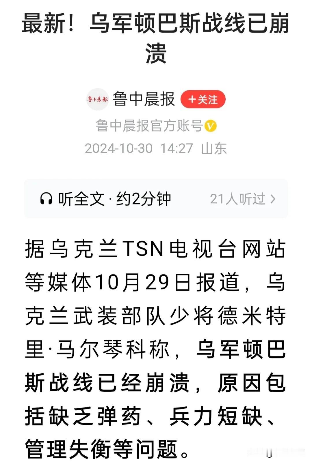 曝乌军顿巴斯战线已崩溃！原因包括缺乏弹药、兵力短缺、管理失衡等。
这无不与当前美
