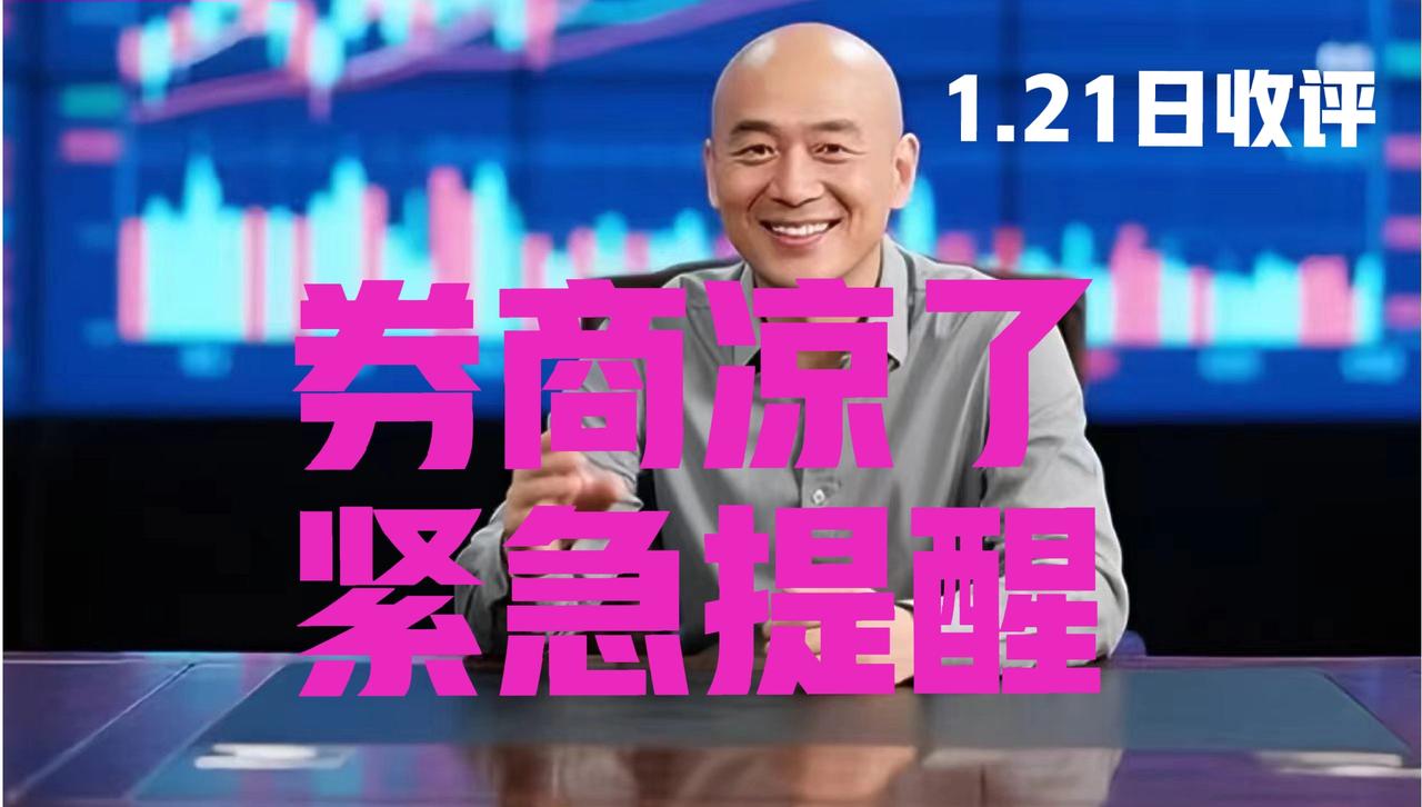 券商还有没有希望？光头收盘紧急提醒：
 
第一，券商板块今日收跌0.52%，全天