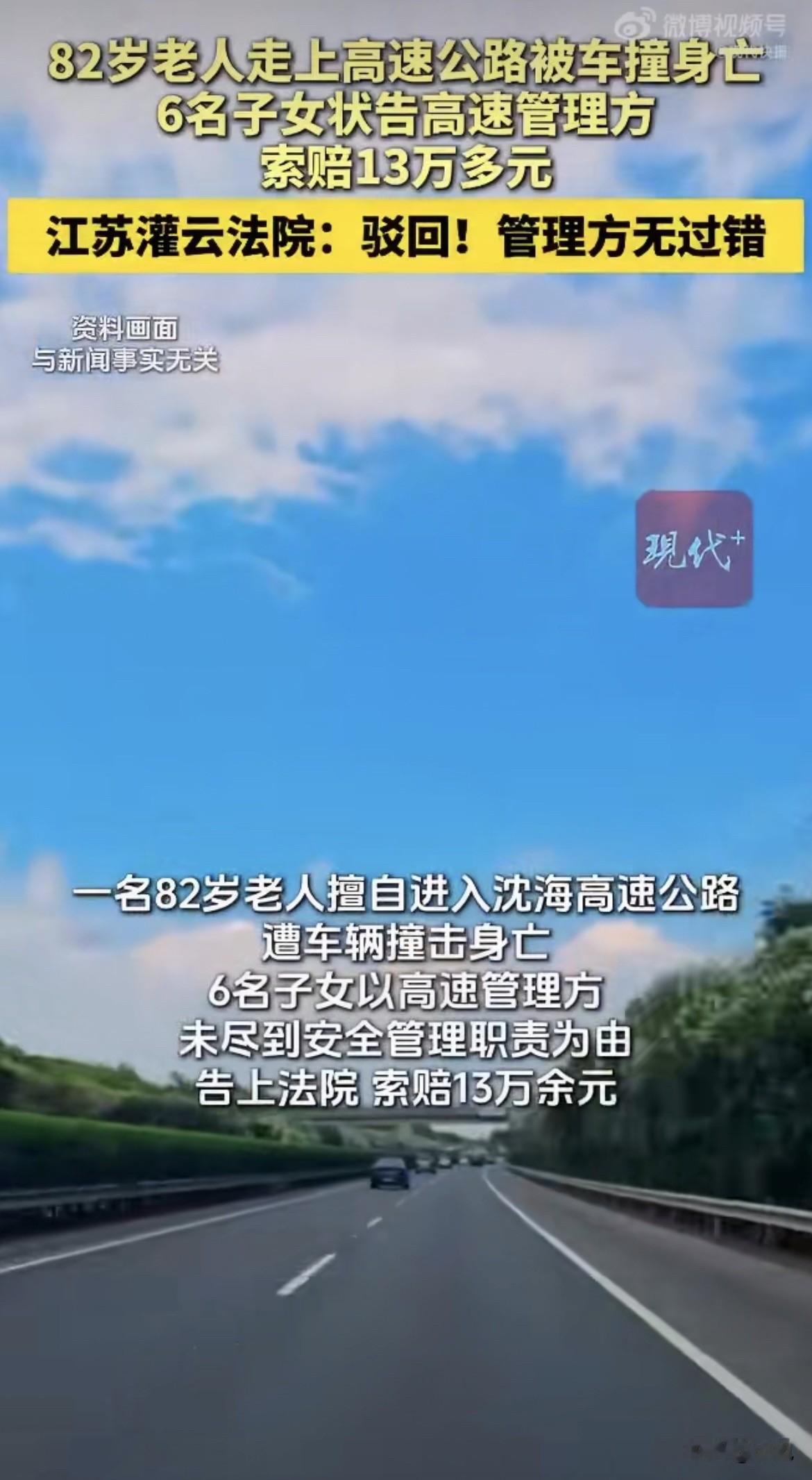 沈海高速。

一个82岁的老爷子，走在高速第三车道上。被大货车撞了，当场没了。