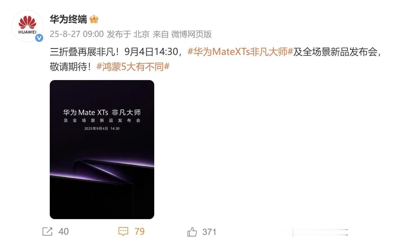 该说不说，华为Mate XTs 非凡大师及全场景新品发布会官宣海报简直是亮点满满