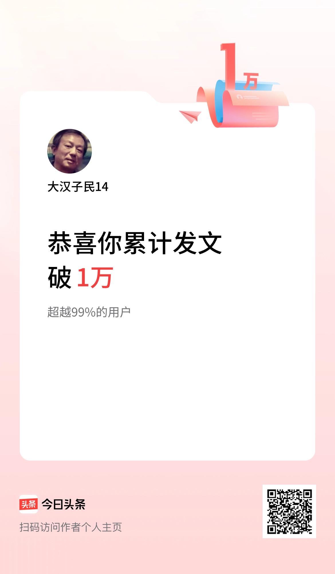 我在头条累计发布内容破1万啦！