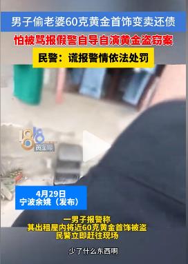 宁波余姚一名男子为还外债，趁老婆不注意，偷走家中60克黄金首饰变卖，事后怕挨骂，