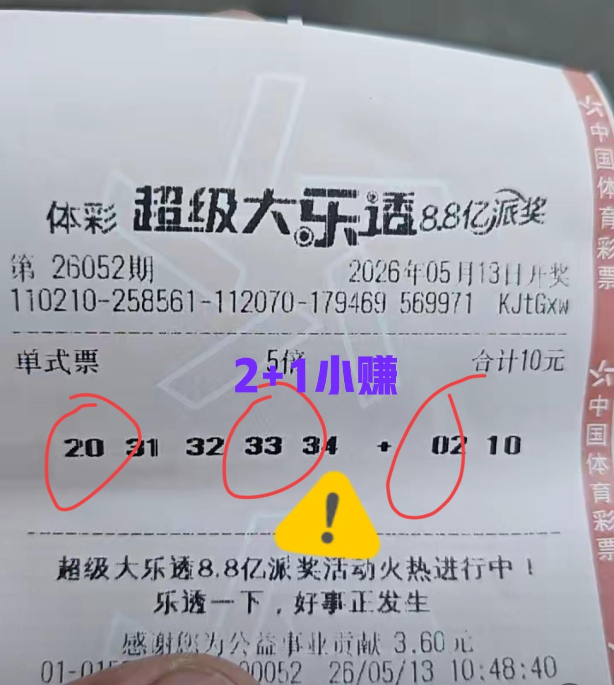 没想到5倍单挑一波，还小赚了一把，中了2+1赚了15元，哈哈哈。下期就用这15元