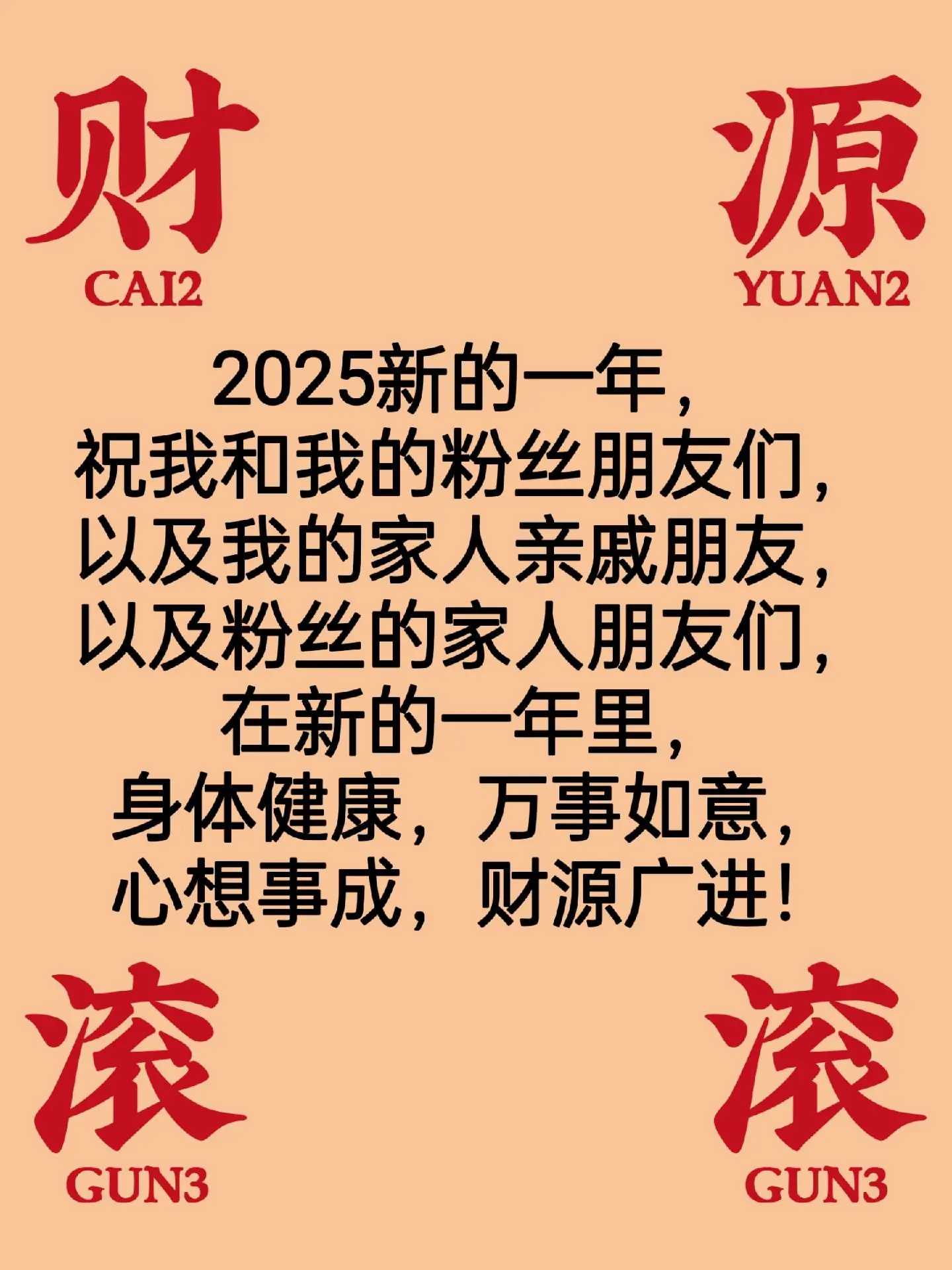心想事成，身体健康，财源广进，万事如意