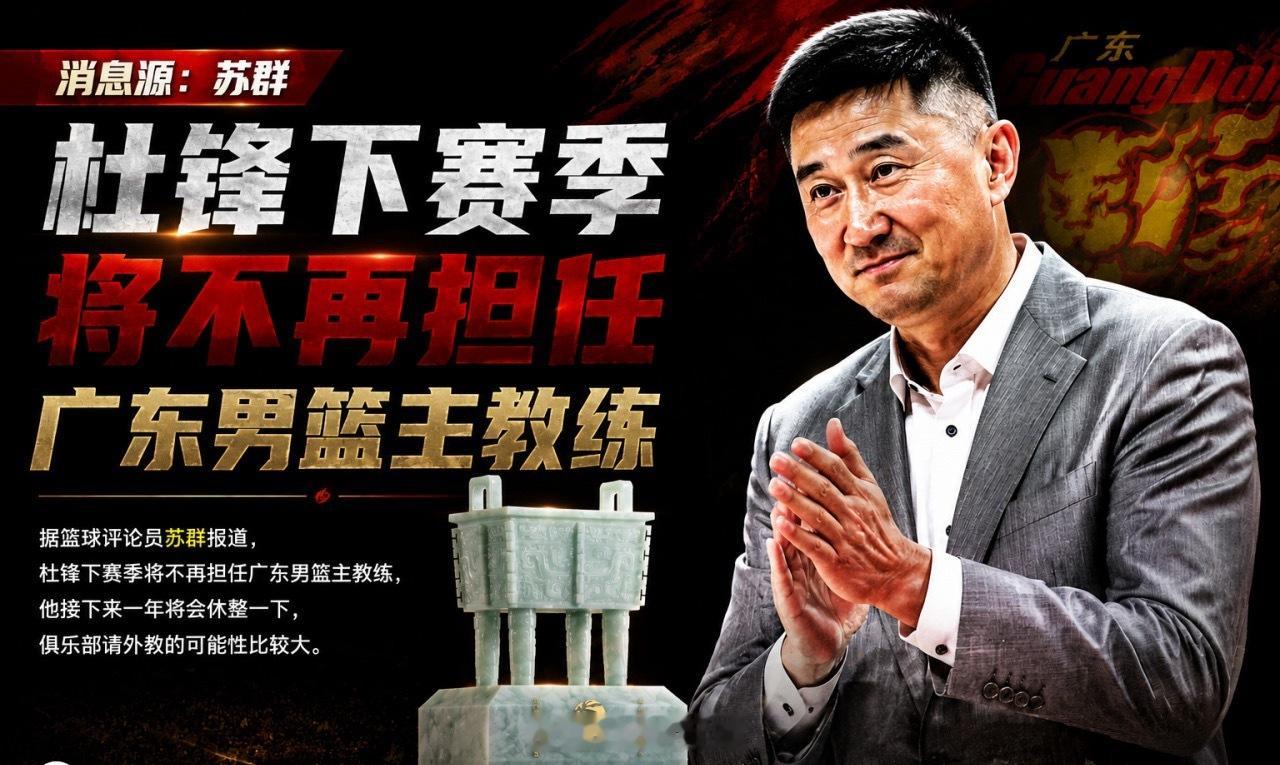广东男篮 据篮球评论员苏群报道，杜锋下赛季将不再担任广东宏远男篮主教练，他接下来