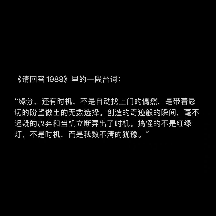 《请回答1988》里的一段台词： 