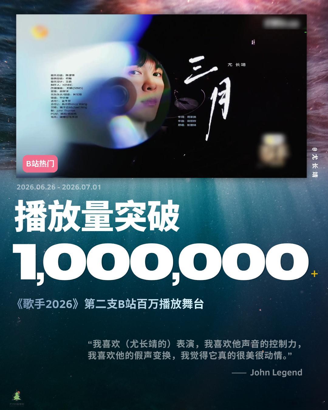 尤长靖全网声量多轮竞演舞台持续出圈，尤长靖全网讨论度、搜索指数、音源热度同步大幅