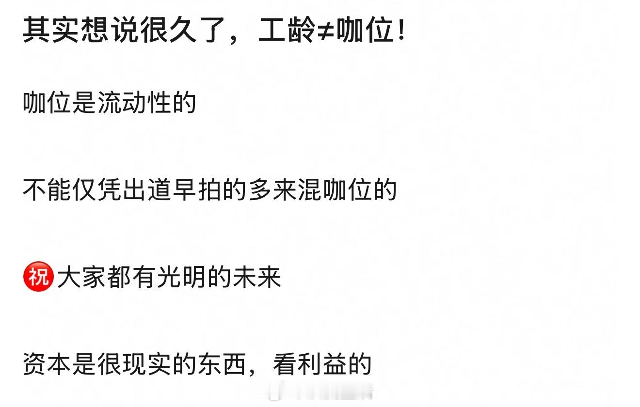 这又在扎说的心啊？不要以为资历老就咖位大，后来居上者比比皆是。 ​​​