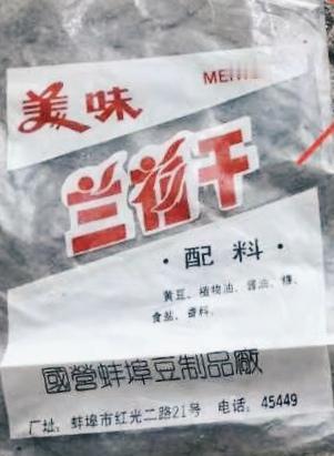 （美味	）《兰花干》
配料:
黄豆，植物油，酱油,食用香料。
國營蚌埠豆制品
厂