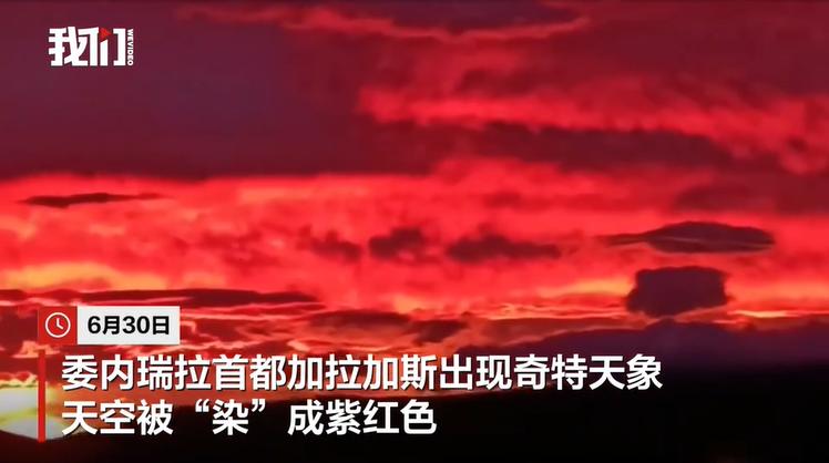 地震过后，委内瑞拉出现大范围异象，天空呈现血红色

今天社交媒体上传出大量的委内