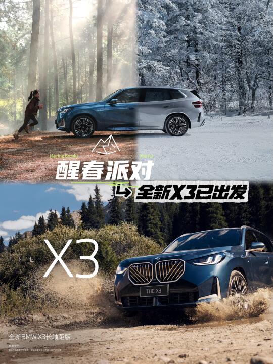 🌟全新BMW X3｜唤醒你的春日浪漫💕