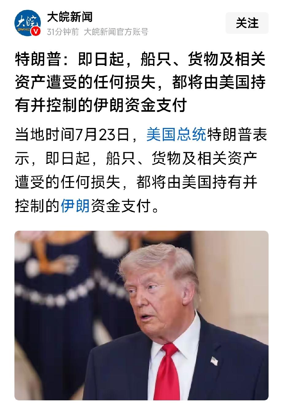 这下能放心了。那些经过霍尔木兹海峡时被伊朗袭击、船只和货物受损的情况，损失将由美