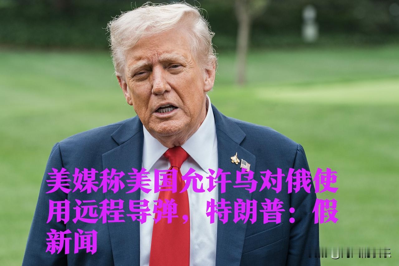 美媒称美国允许乌对俄使用远程导弹，特朗普：假新闻

   据外媒报道当地时间10