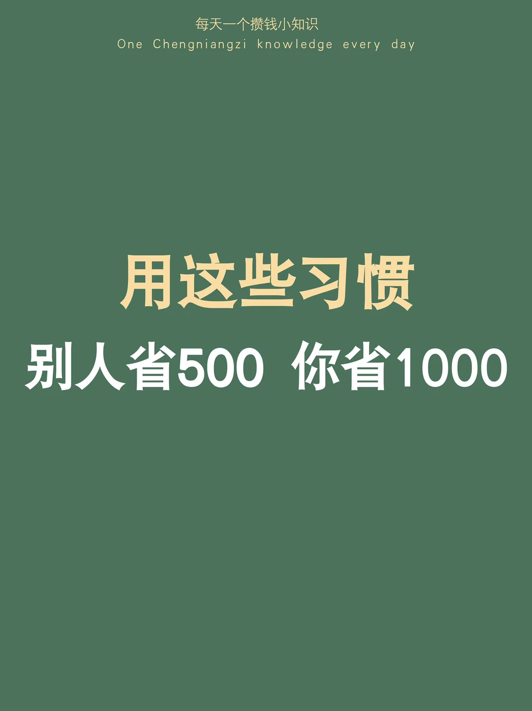 用好这些习惯，无痛省钱，别人省500你省1000
