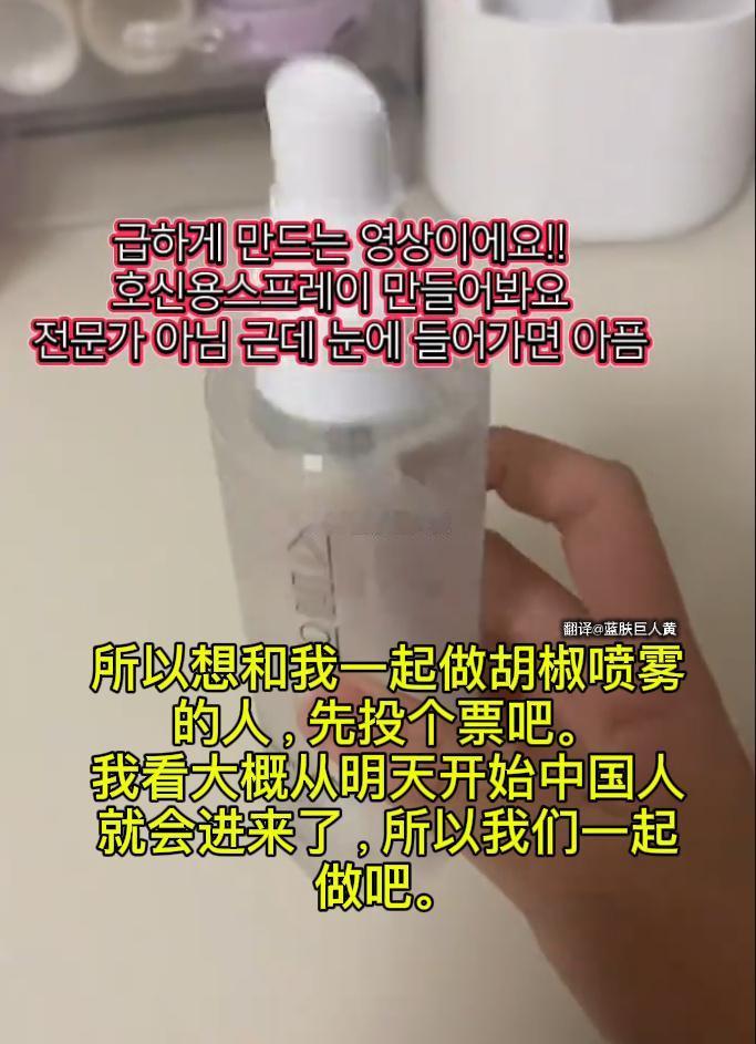 韩网友发布“胡椒喷雾制作教程”攻击中国游客！

有博主在外网扒出，韩国一个社交账