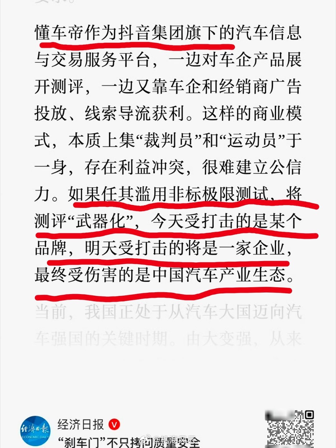 嚯！懂车帝危矣～（抖音会否做相应风险切割？）PS：公开资料显示，《经济日报》以经