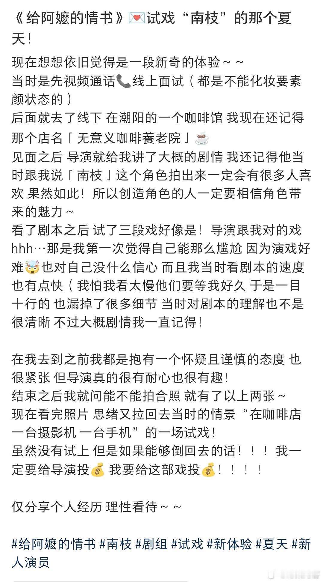 面试过南枝的演员也发贴了……确实也很漂亮。线下试镜看起来有点意思。导演为了演员能