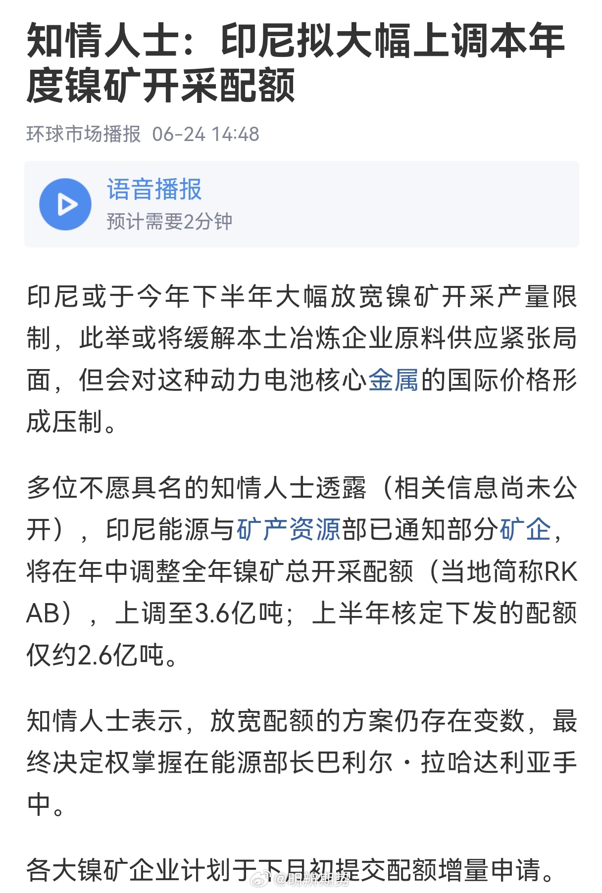 消息人士称 2026年印尼镍配额或升至3.6亿吨，年初的配额拟定的是2.6亿吨，
