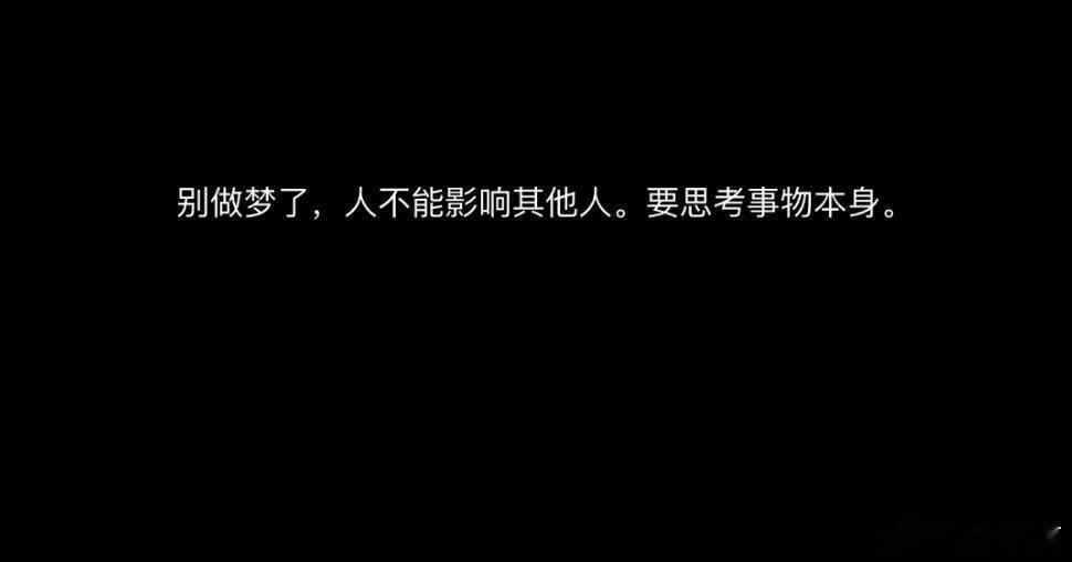 人不能影响其他人…别做梦了，人不能影响其他人。要思考事物本身。当你有了时间，读过