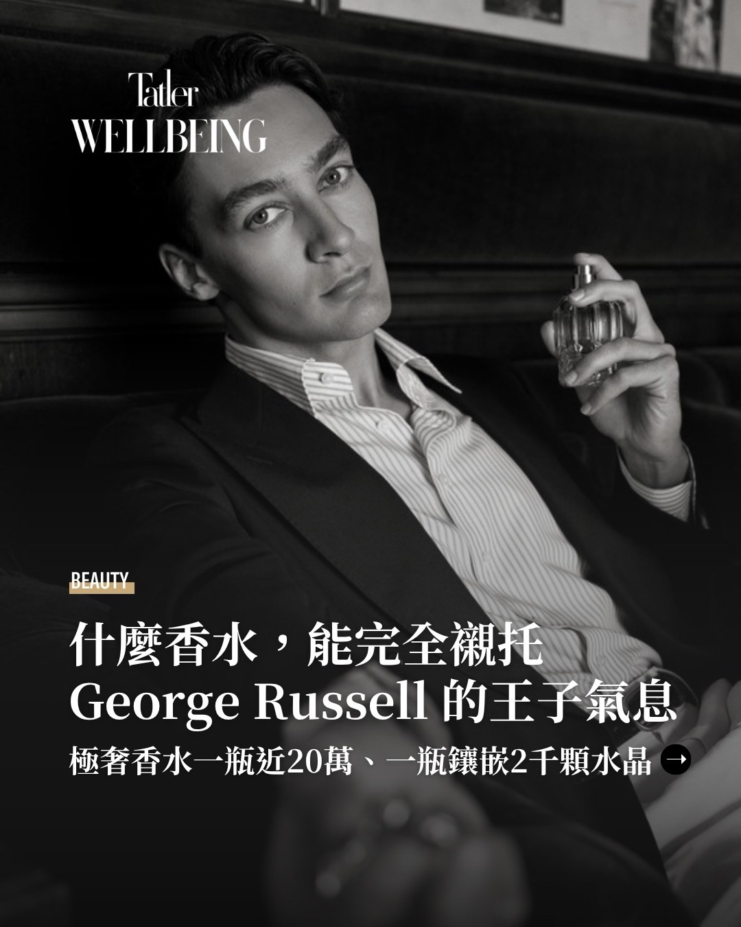 Tatler Wellbeing TW更新推文：咱们王子用的香氛真的就不一样！今