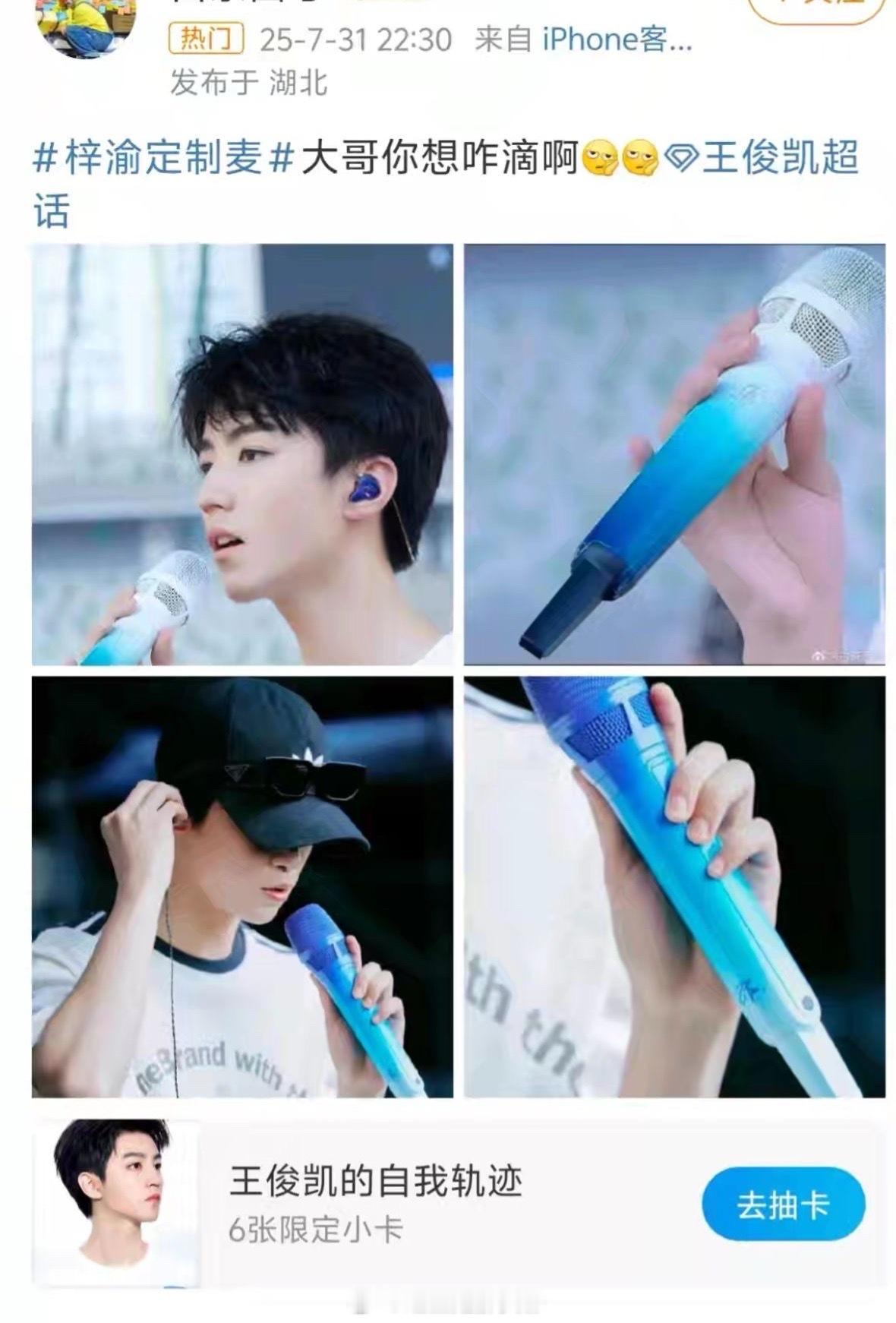 梓渝话筒疑似抄袭王俊凯话筒上下换换颜色怎么能叫抄呢？这叫借鉴，王俊凯粉丝大度一点