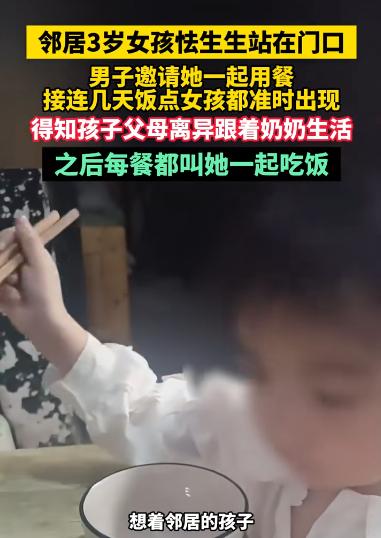 四川宜宾，男子正吃午饭，邻家3岁女孩怯生生地立在门口。原以为孩子只是来串门，便随