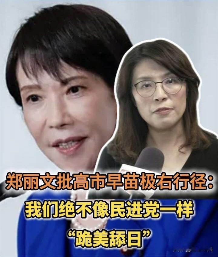 女主席与女首相！

台湾岛上，郑丽文当选国民党主席；日本岛上，高市早苗获选日本首
