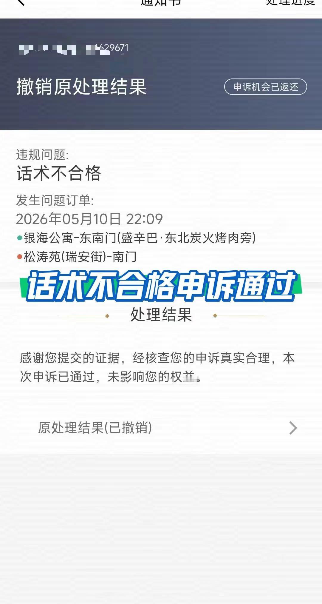 网约车滴滴违规申诉话术不合格申诉通过。网约车违规申诉，滴滴专车违规申诉，话术不合