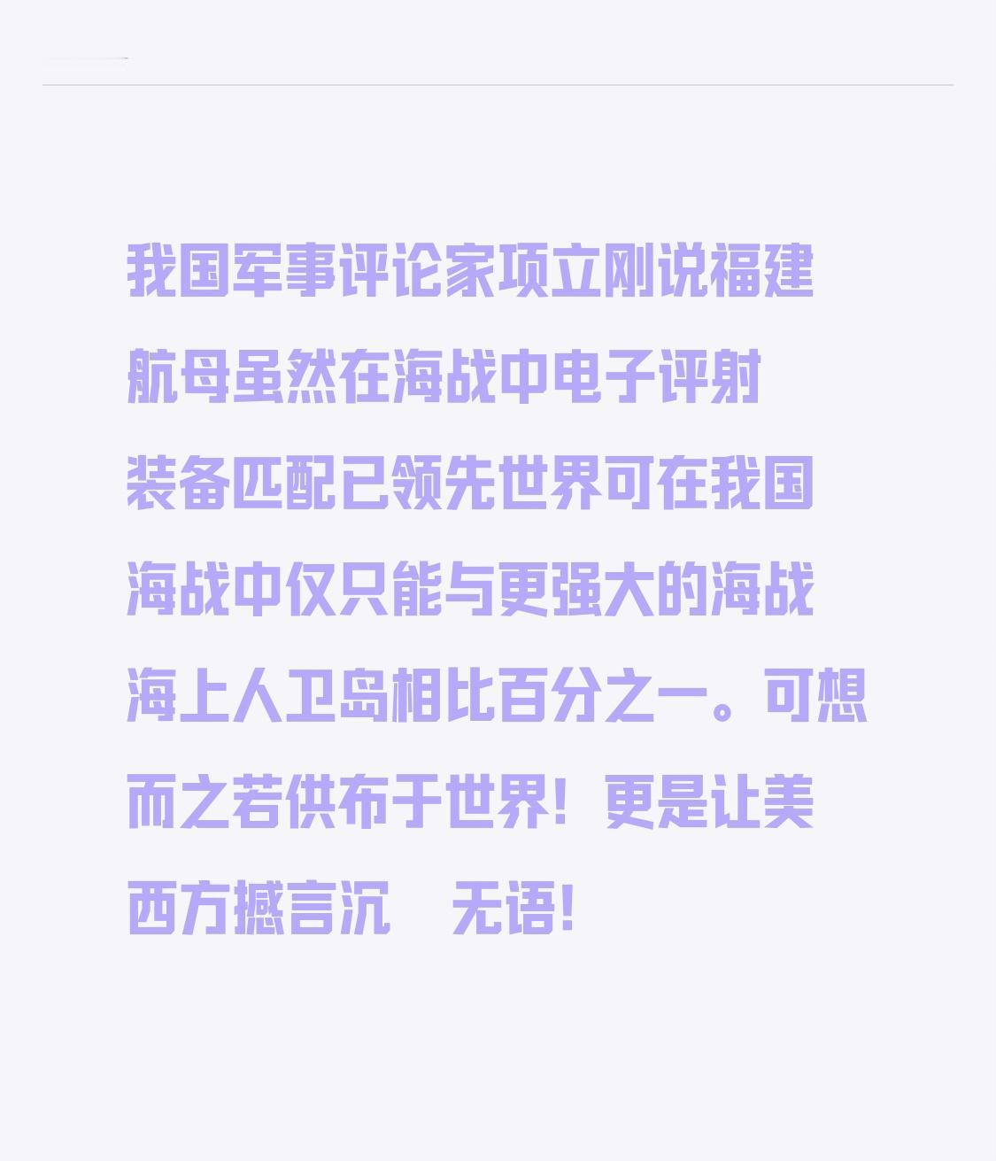 我国军事评论家项立刚表示，福建舰航母在海战中，电子弹射装备的匹配程度已领先世界。