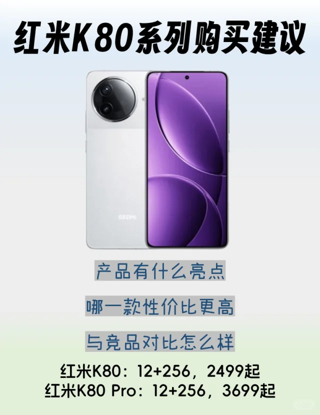 红米K80系列购买建议，2499起真香！