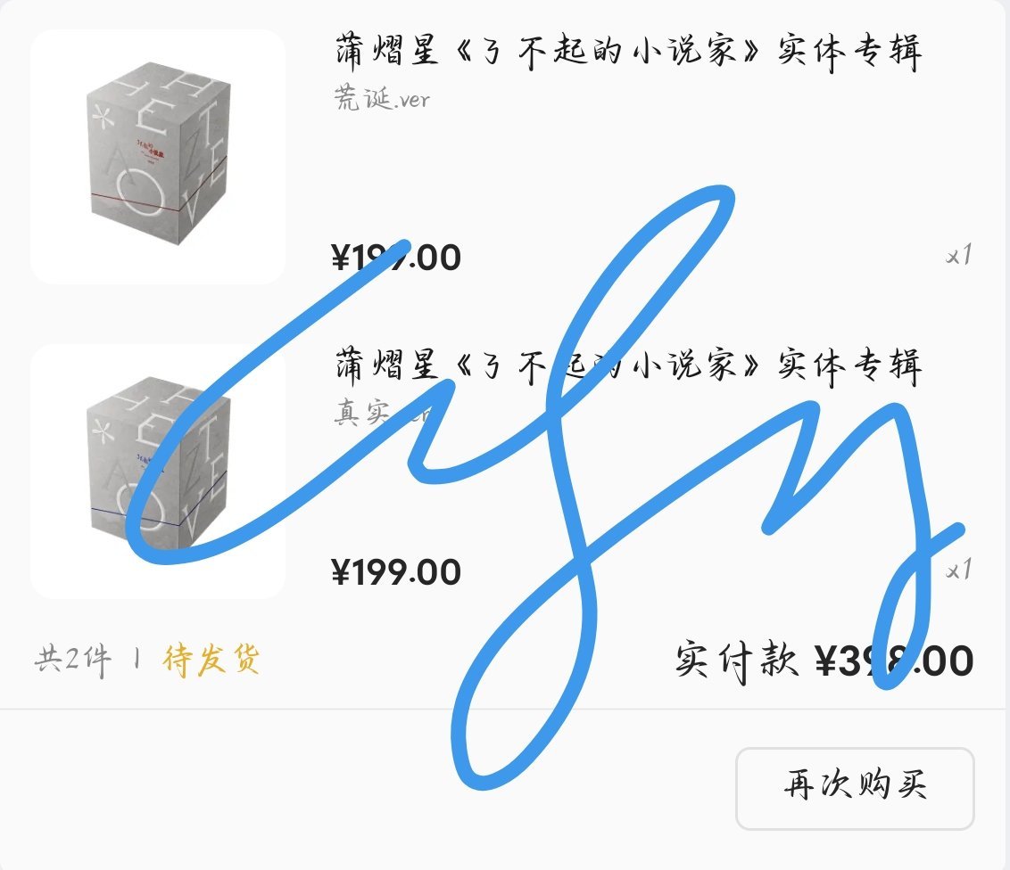 蒲熠星新专辑了不起的小说家