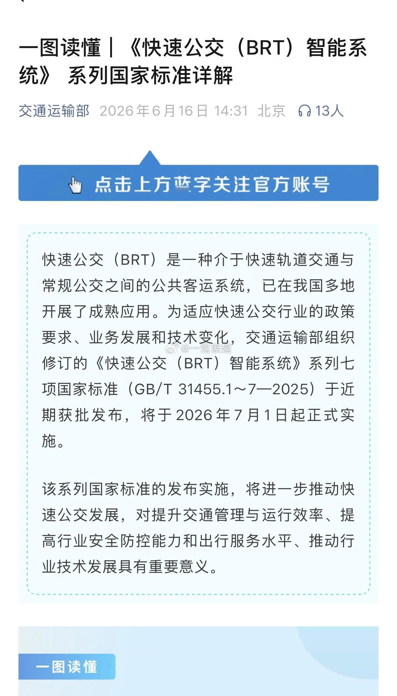 交通运输部发布的快速公交BRT智能系统，厦门市贡献了多少智慧？