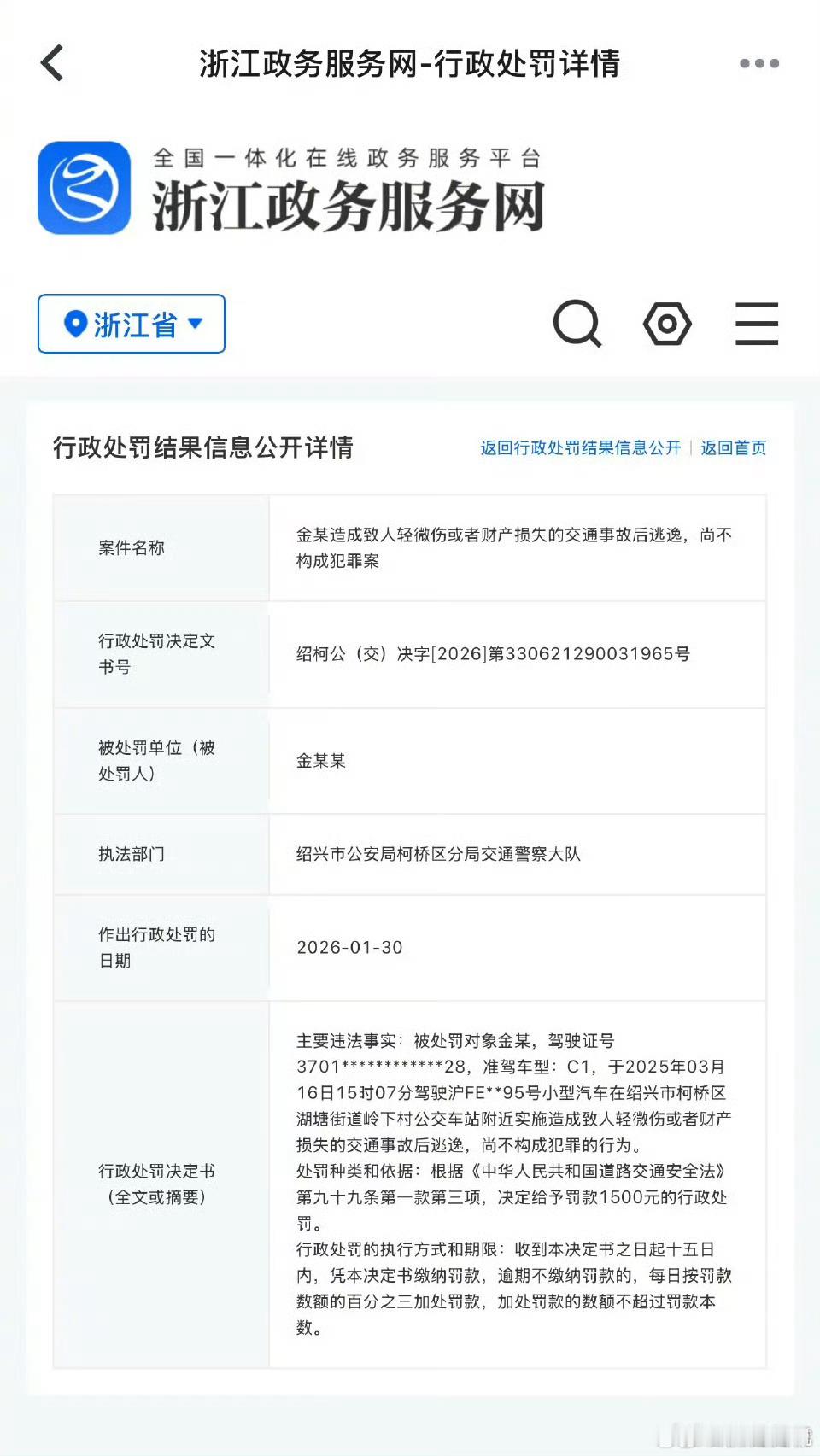 金晨肇事逃逸处罚详情公布定性是【造成致人轻微伤或者财产损失的交通事故后逃逸，尚不
