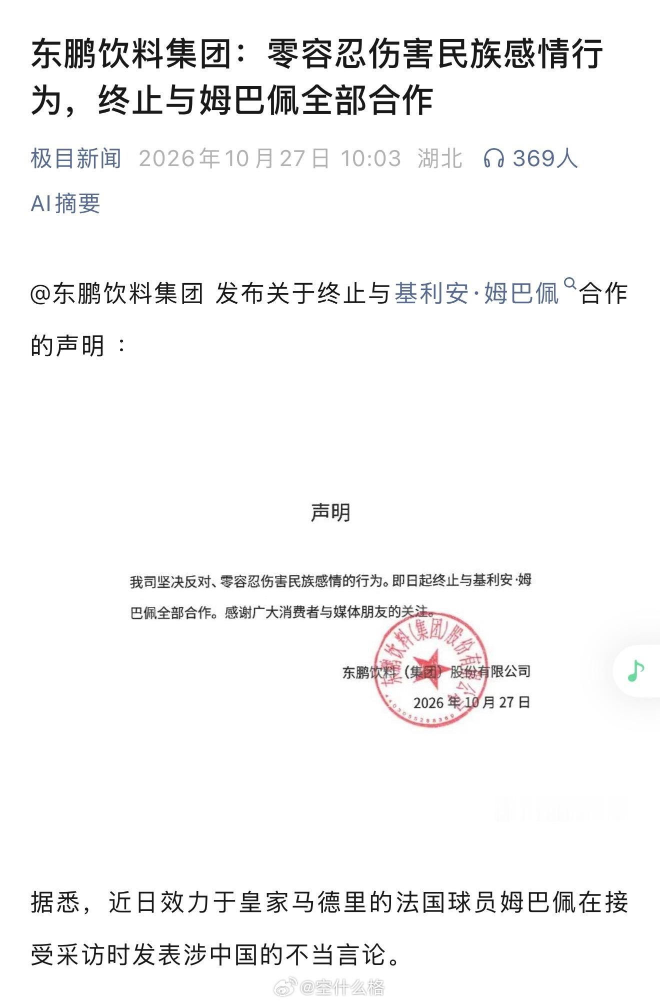 姆巴佩估计很快会发布致歉申明🙇‍♂️或者视频东鹏饮料终止与姆巴佩合作 ​​​
