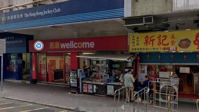 香港主体经济香港房地产香港楼市 「香港銅鑼灣謝斐道鐵約 舖8,800萬沽..惠康