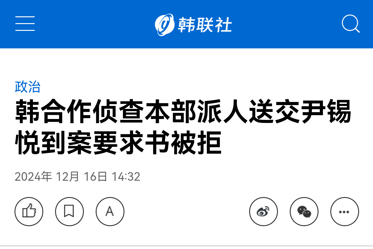 尹锡悦拒绝传唤 12月16号，韩国“12·3紧急戒严事件”合作侦查本部向韩总统办