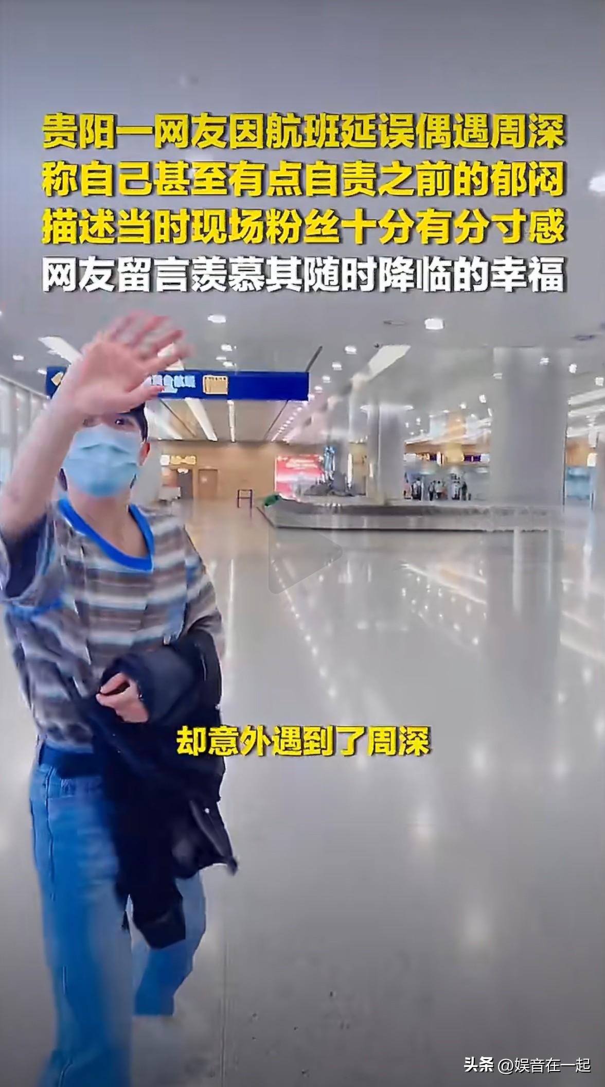 网友因为台风航班延误本来挺闹心的，结果在机场偶遇刚结束贵阳演唱会的周深，一下就峰