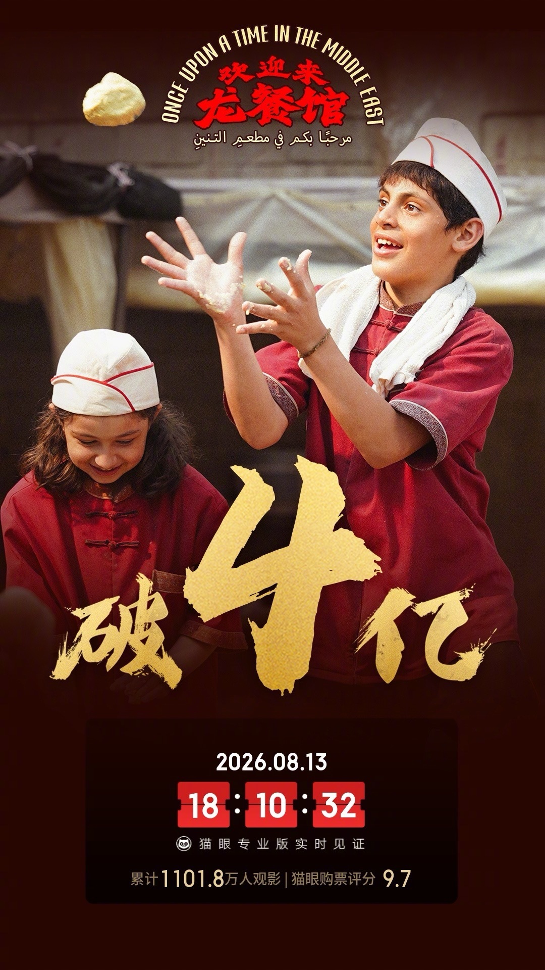 欢迎来龙餐馆票房破4亿 据猫眼专业版数据，电影《欢迎来龙餐馆》上映3天， 总票房