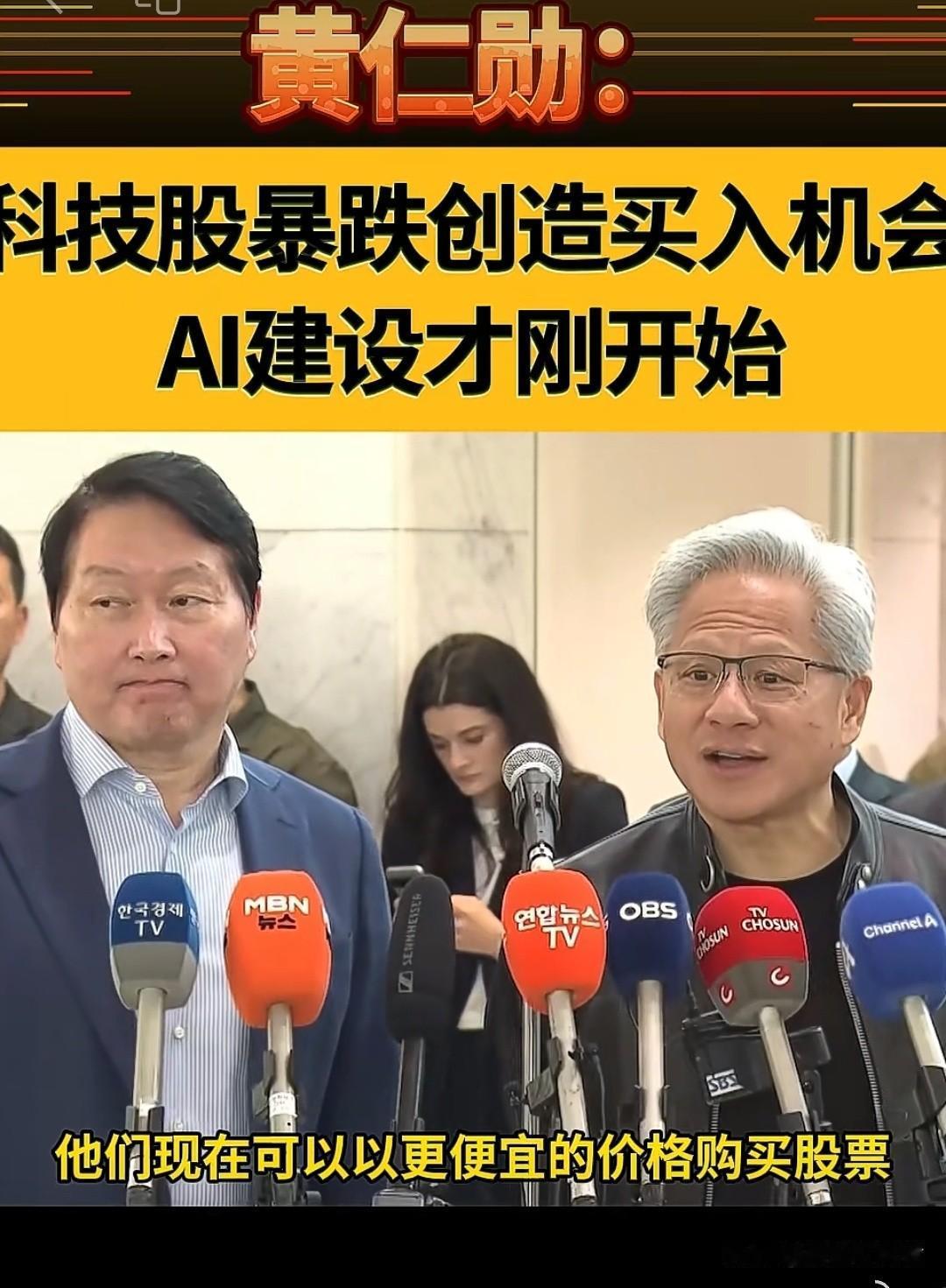 黄仁勋喊话：AI股大跌是打折买入机会，可信吗？
 
今天全球科技股集体砸盘，英伟