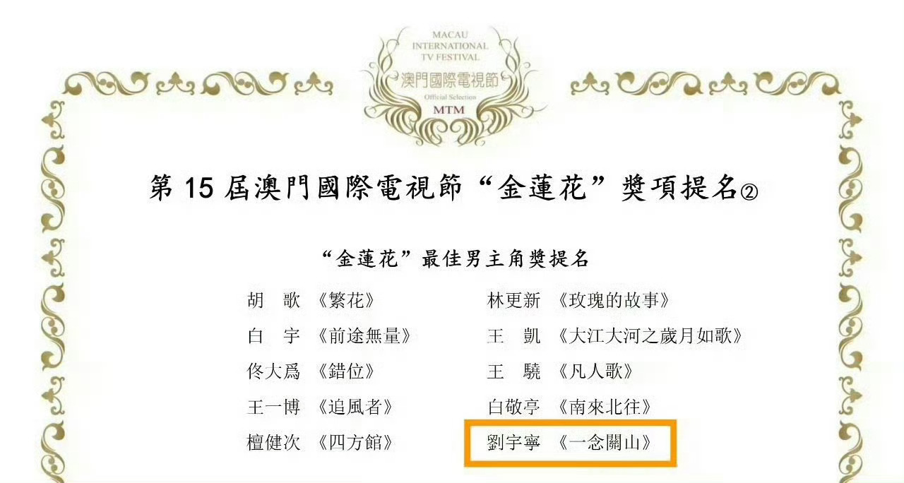 刘宇宁凭借《一念关山》提名金莲花奖。 