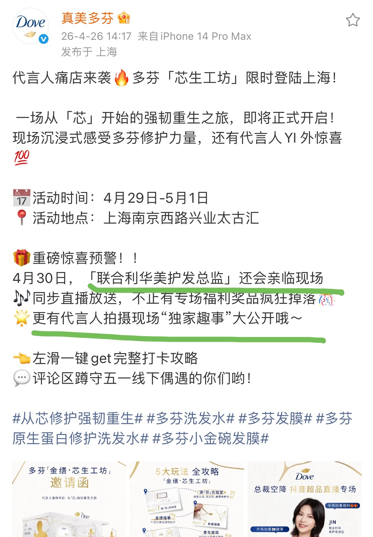 看得出多芬没少在绽家直播间取经~联合利华美护发总监更是亲临直播间，对首位集团代言