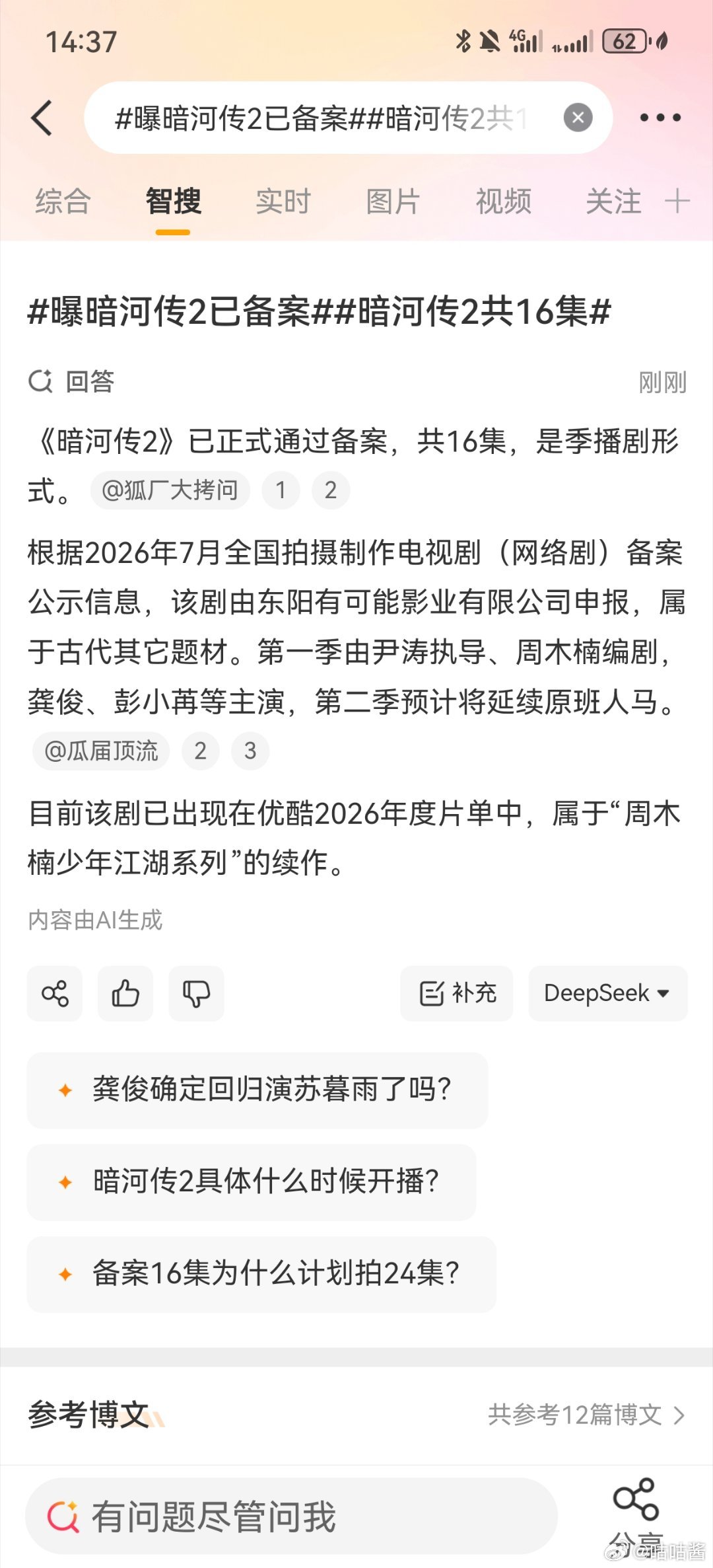 曝暗河传2已备案暗河传2共16集 爆暗河转2已备案，共计16集，预计原班人马 