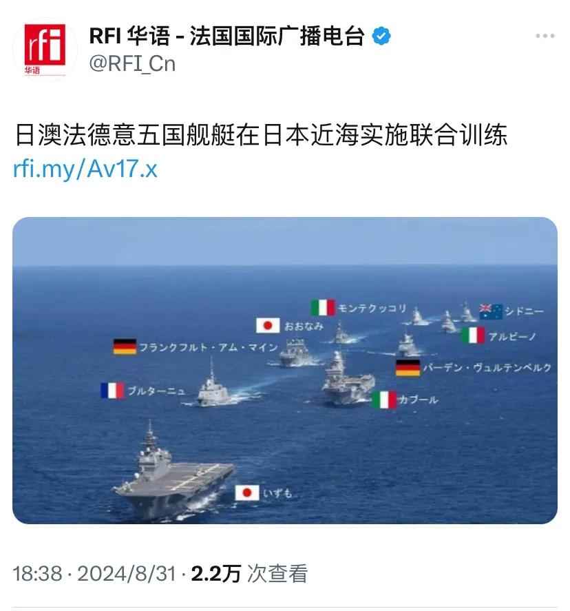 法国国际广播电台昨晚报道：“日澳法德意五国舰艇在日本近海实施联合训练。8月27日