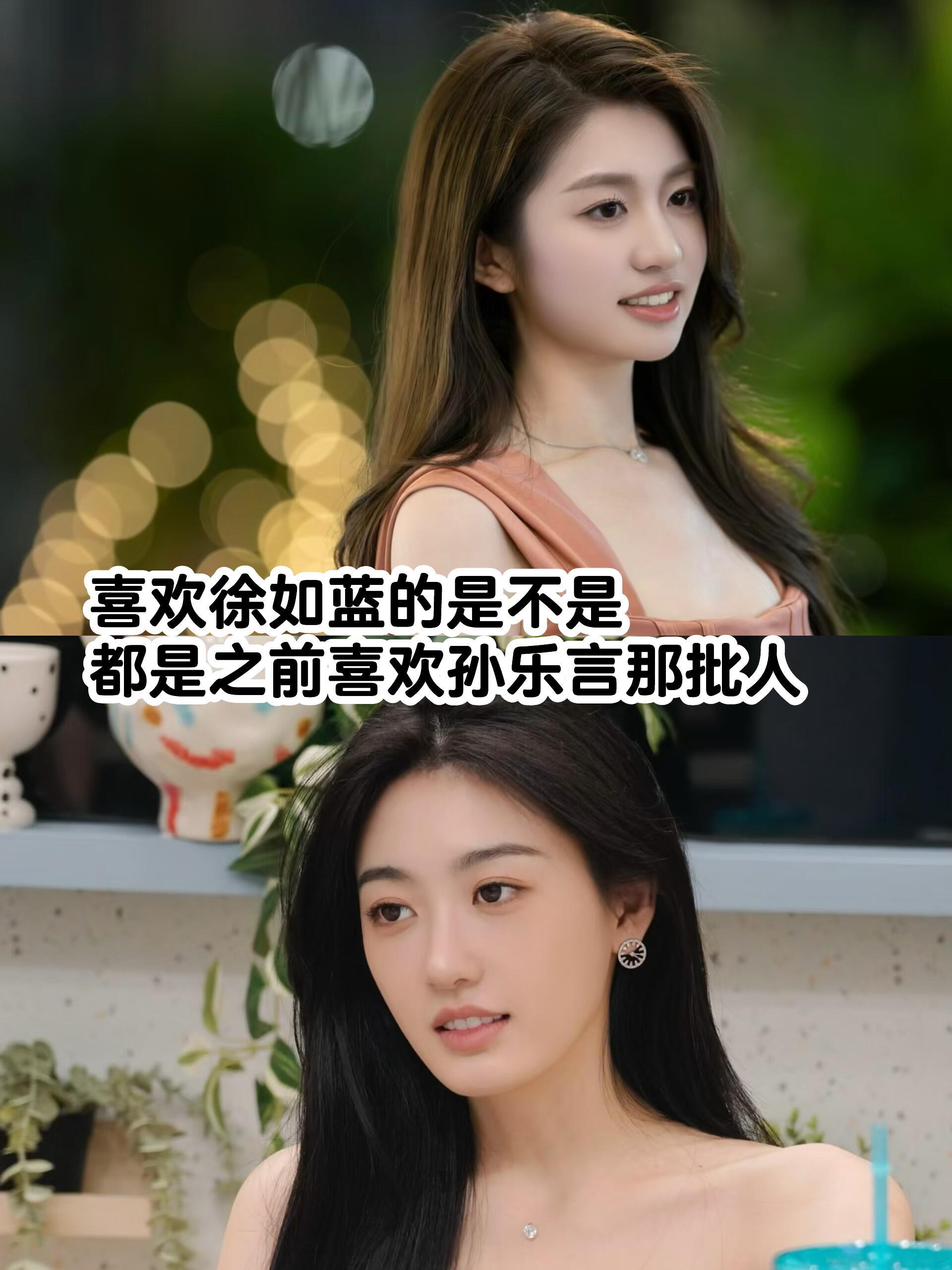 有人说喜欢徐如蓝是喜欢孙乐言的那批人，你认同吗？心动的信号8心动的信号 ​​​