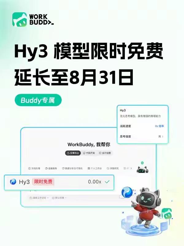 针对WorkBuddy与CodeBuddy用户，混元Hy3大模型免费调用权益再次
