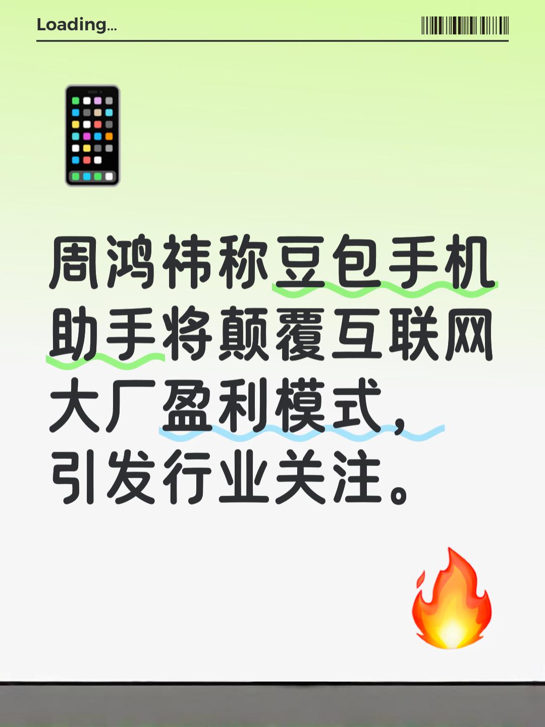 周鸿祎近期发布视频，揭示豆包手机助手将如何颠覆互联网大厂的传统盈利模式，引发业界