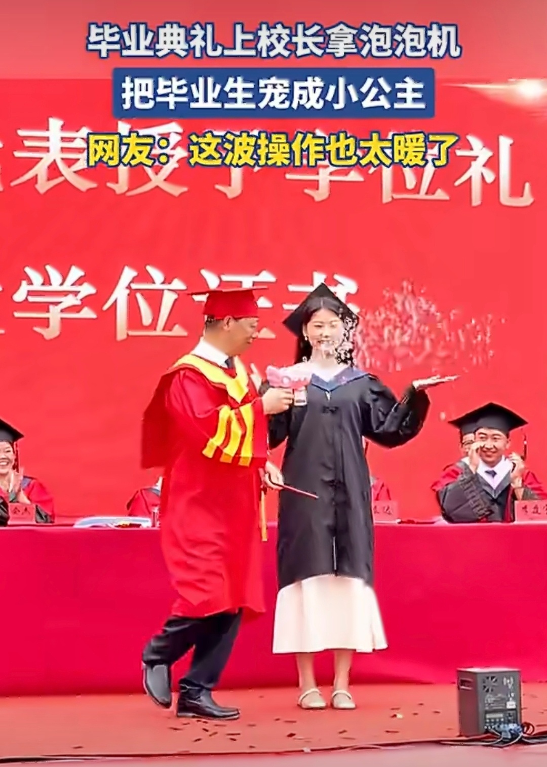 毕业典礼校长用泡泡机送别毕业生 现在高校越来越接地气真的很加分，不必总端着严肃架