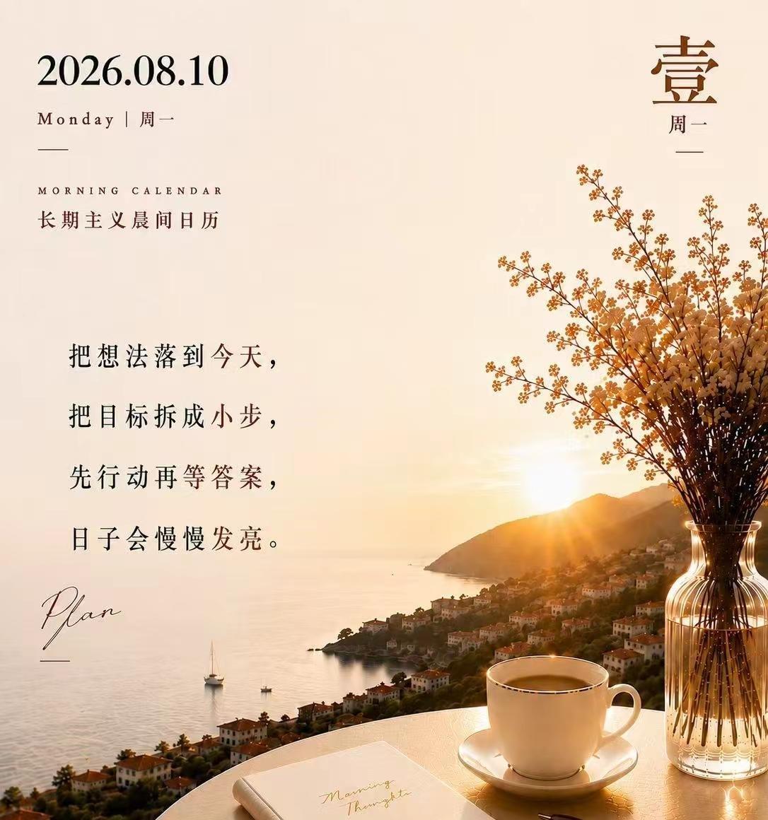 ²º²⁶/₀₈.₁₀周一早安🌅重启新一段征程[玫瑰][玫瑰]人生就像舞台，不到